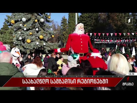 საახალწლო სამზადისი საქართველოს რეგიონებში